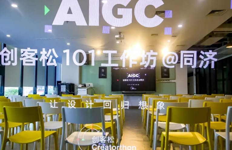 回顾 | “@同济 AIGC 创客松101工作坊”：从 0 开始的 AIGC 学习与创造
